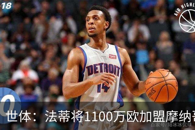 世体：法蒂将1100万欧加盟摩纳哥，特狮、卡萨多预计也将离队