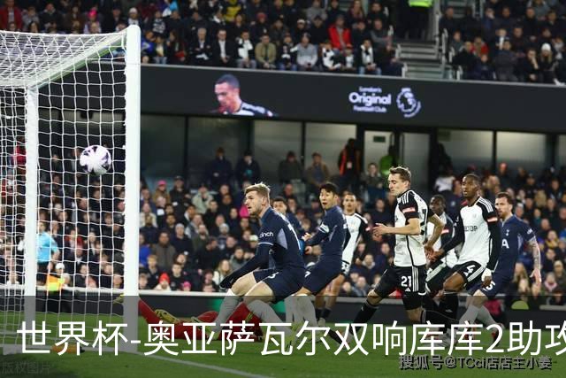 世界杯-奥亚萨瓦尔双响库库2助攻 西班牙3-0奥地利晋级