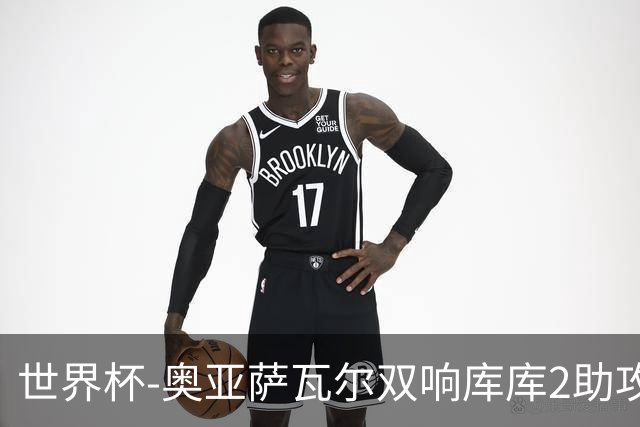 世界杯-奥亚萨瓦尔双响库库2助攻 西班牙3-0奥地利晋级