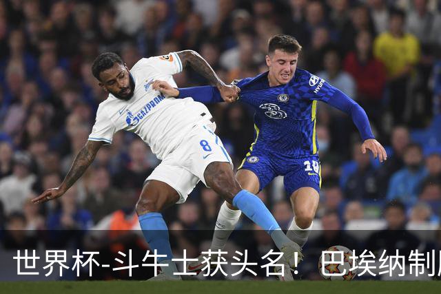 世界杯-斗牛士获头名！巴埃纳制胜 西班牙1-0送十人乌拉圭出局