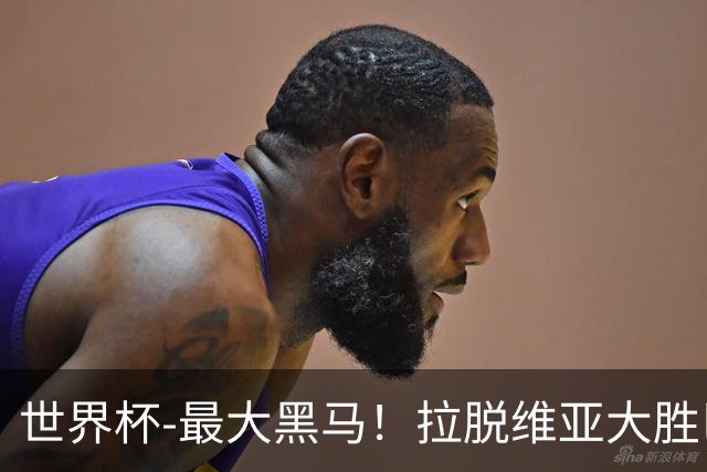 世界杯-最大黑马！拉脱维亚大胜巴西晋级八强