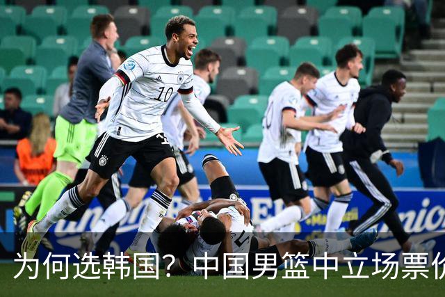 为何选韩国？中国男篮中立场票价出炉，多重博弈后FIBA调停！
