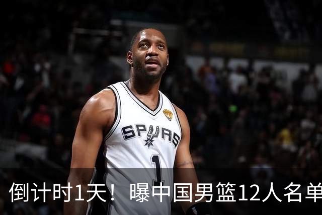 倒计时1天！曝中国男篮12人名单出炉，郭士强有魄力，裁判也定了