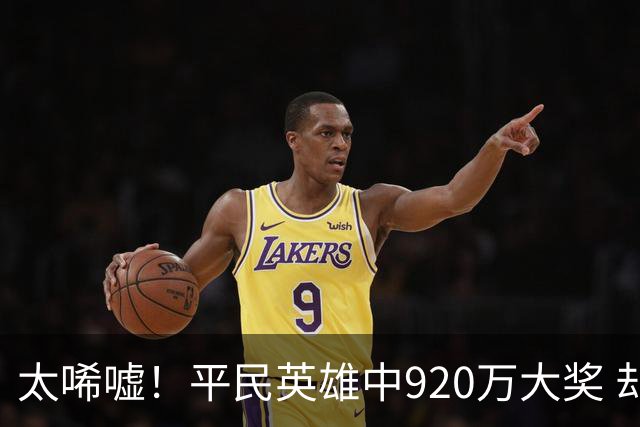 太唏嘘！平民英雄中920万大奖 却因离奇车祸丧命
