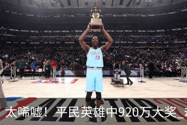 太唏嘘！平民英雄中920万大奖 却因离奇车祸丧命