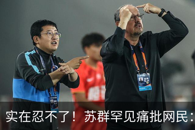 实在忍不了！苏群罕见痛批网民：缺少同理心，全力支持杜锋，更换主帅时点特殊