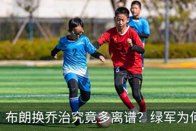 布朗换乔治究竟多离谱？绿军为何决意自毁前程