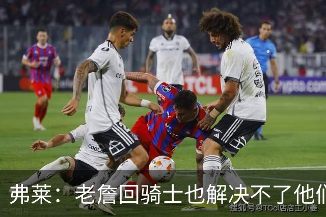 弗莱：老詹回骑士也解决不了他们内讧的问题 真不该去趟浑水