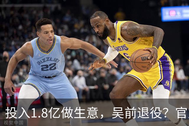 投入1.8亿做生意，吴前退役？官宣决定，合同已到期，妻子怒批浙江