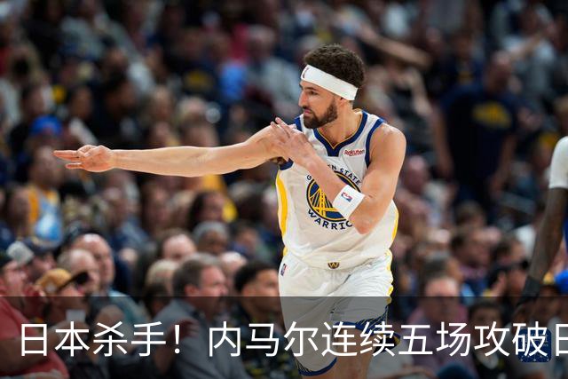 日本杀手！内马尔连续五场攻破日本球门 进9球历史最多