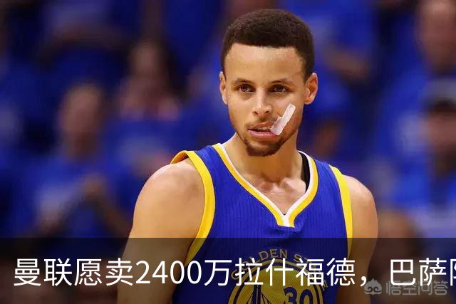 曼联愿卖2400万拉什福德，巴萨除外！曝其世界杯努力进球仍为吸引巴萨