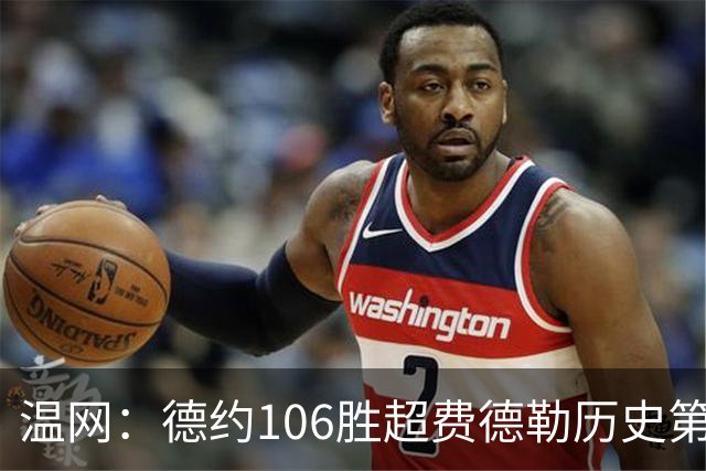 温网：德约106胜超费德勒历史第一 辛纳3-0横扫进八强