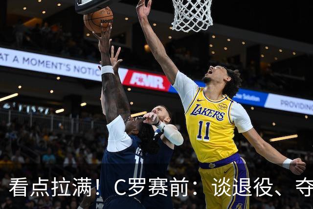 看点拉满！C罗赛前：谈退役、夺冠、人生哲学、阿根廷 当面怼记者