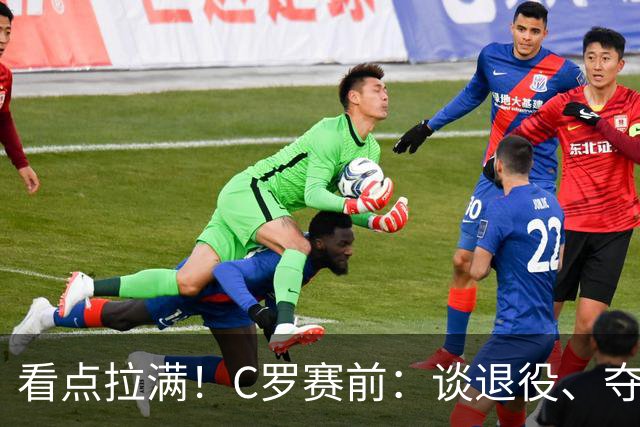 看点拉满！C罗赛前：谈退役、夺冠、人生哲学、阿根廷 当面怼记者