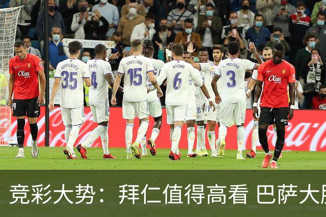 竞彩大势：拜仁值得高看 巴萨大胜可期
