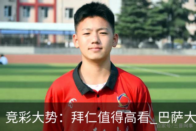 竞彩大势：拜仁值得高看 巴萨大胜可期