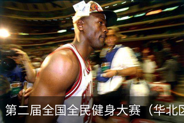 第二届全国全民健身大赛（华北区、东北区）桨板项目在雄安开赛