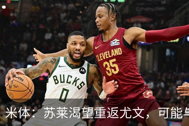 米体：苏莱渴望重返尤文，可能与加斯佩里尼想要的库普梅纳斯互换