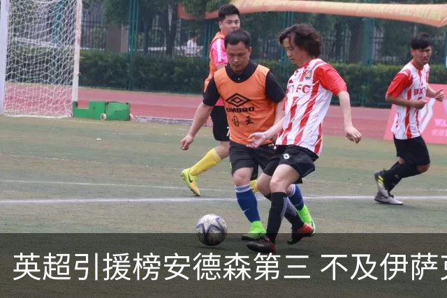 英超引援榜安德森第三 不及伊萨克维尔茨超凯塞多恩佐