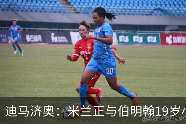 迪马济奥：米兰正与伯明翰19岁小将盖尼耶谈判 切尔西也在关注他