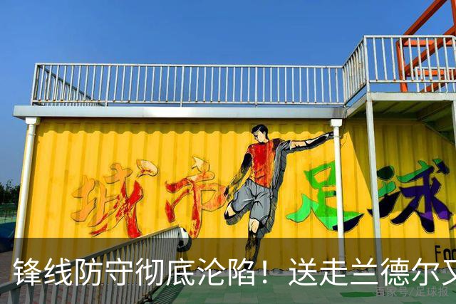 锋线防守彻底沦陷！送走兰德尔又迎三球 森林狼豪赌未来获评D+