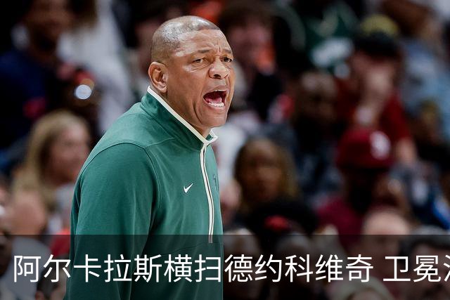 阿尔卡拉斯横扫德约科维奇 卫冕温网赢个人第4冠