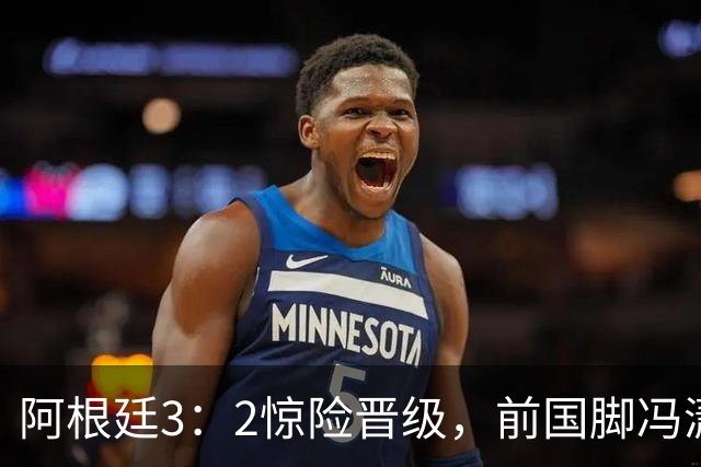 阿根廷3：2惊险晋级，前国脚冯潇霆一针见血道出原因，分析得非常专业
