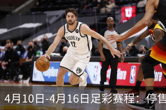 4月10日-4月16日足彩赛程：停售4期 欧冠在列