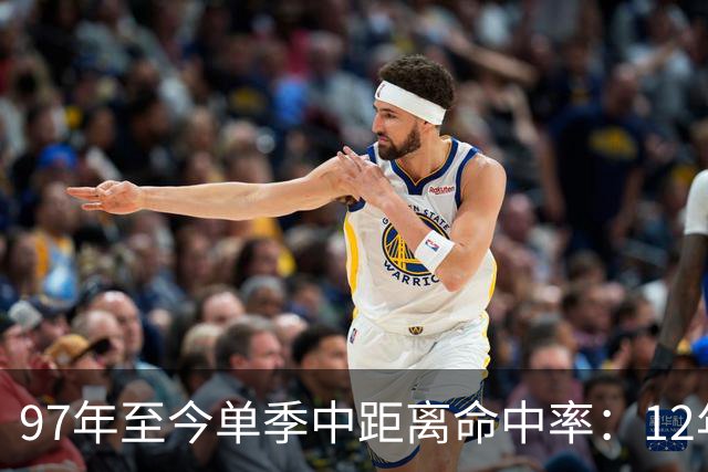 97年至今单季中距离命中率：12年贾米森最铁 嘴哥&威少&乔治在列