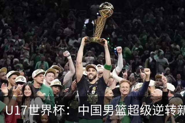 U17世界杯：中国男篮超级逆转新西兰 张淳智24+6三分吕飞燕20分