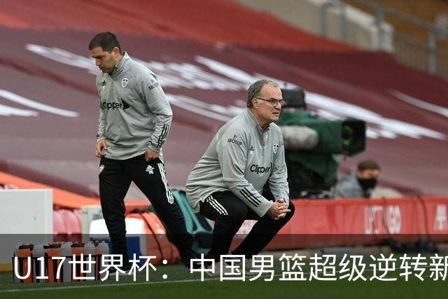 U17世界杯：中国男篮超级逆转新西兰 张淳智24+6三分吕飞燕20分